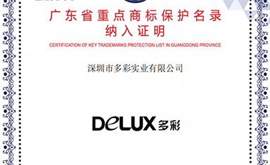 “DELUX多彩” 入选广东省重点商标保护名录！