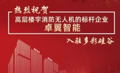 多彩硅谷（深圳坪山）成功引入高层楼宇消防无人机标杆企业