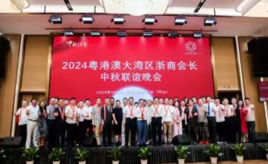 携手并进，共赴新程——2024粤港澳大湾区浙商会长中秋联谊晚会圆满落幕！