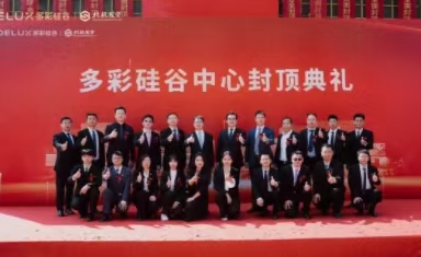 喜封金顶！多彩硅谷（衢州）封顶仪式圆满礼成！