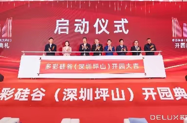 多彩硅谷（深圳）盛大开园！争创深圳一流产业园区！