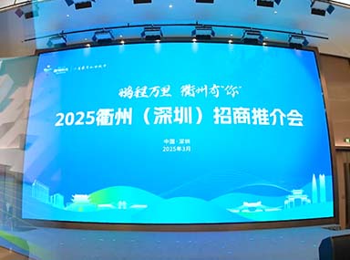 2025衢州（深圳）招商推介会在多彩硅谷（坪山）圆满举行
