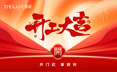 开工大吉 | 多彩集团举行2025年新春开工典礼