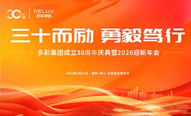 多彩集团30周年庆典暨2026迎新年会圆满举行