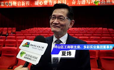 夏炜：新的一年我们将与坪山共同努力